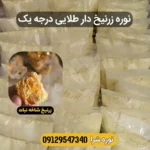 نوره زرنیخ‌دار طلایی، واجبی موبر سنتی