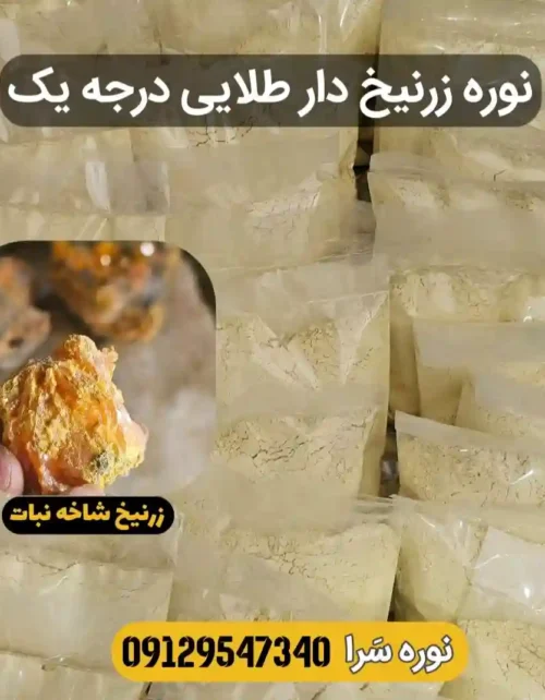 نوره زرنیخ‌دار طلایی، واجبی موبر سنتی
