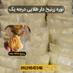 خرید نوره زرنیخ دار طلایی