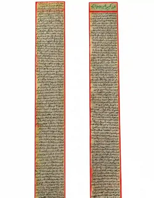حرز ابی دجانه روی پوست آهو