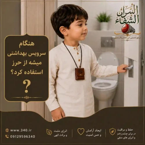 همراه داشتن حرز امام جواد هنگام دستشویی