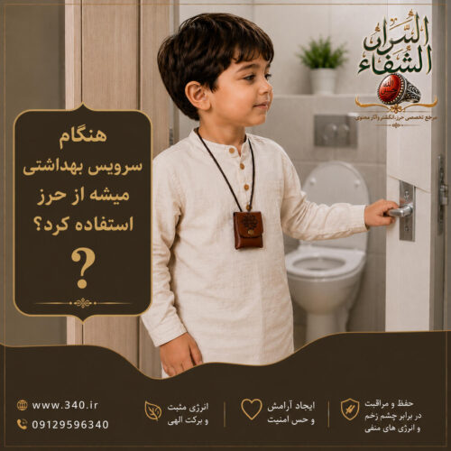 حرز در سرویس بهداشتی