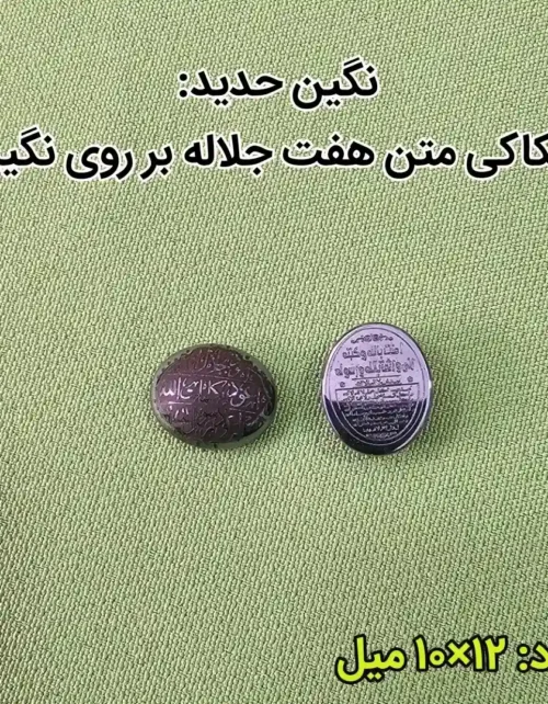 نگین حدید، حکاکی هفت جلاله