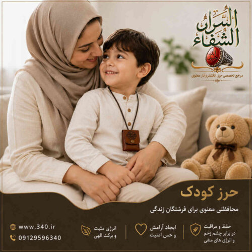 حرز کودک