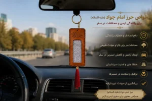 حرز امام جواد برای ماشین