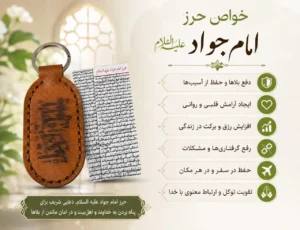 حرز امام جواد جا کلیدی