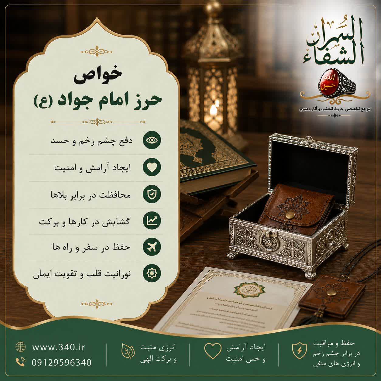 خواص حرز امام جواد