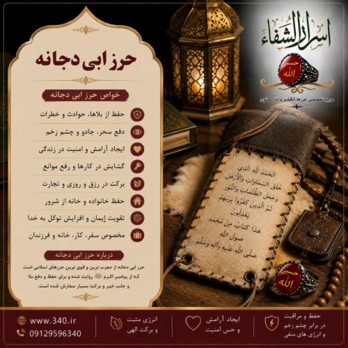 حرز ابی دجانه