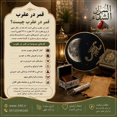 قمر در عقرب