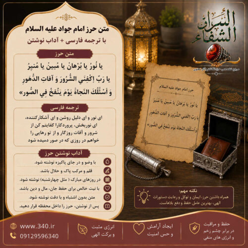 متن حرز امام جواد