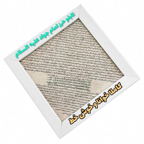 تابلو حرز جواد