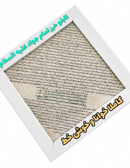 تابلو حرز جواد