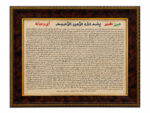 تابلو حرز ابی دجانه