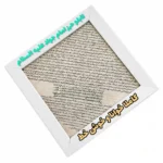 تابلو حرز امام جواد علیه‌السلام، حرز کبیر