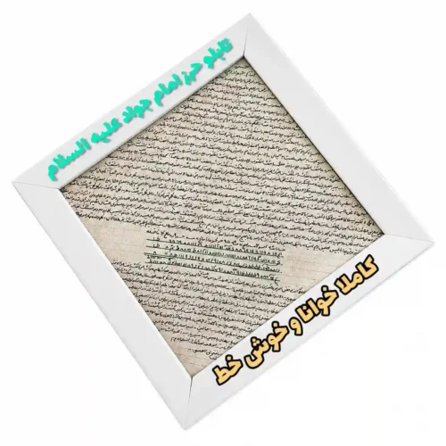 تابلو حرز امام جواد علیه‌السلام، حرز کبیر