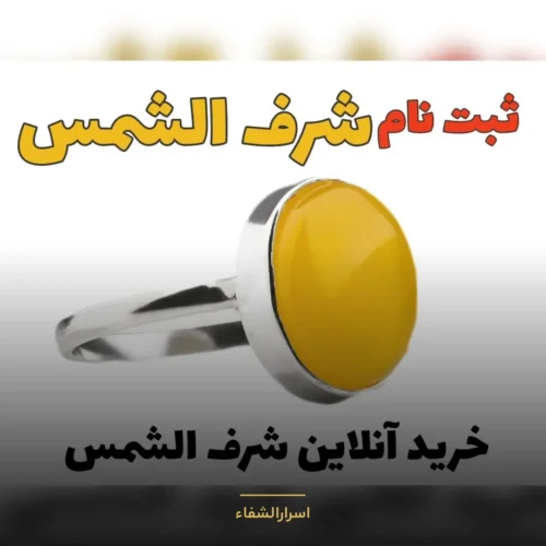 فروش شرف‌الشمس اصل آنلاین - اسرارالشفاء