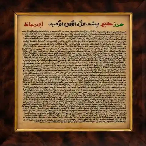 تابلو حرز نقره - اسرارالشفاء