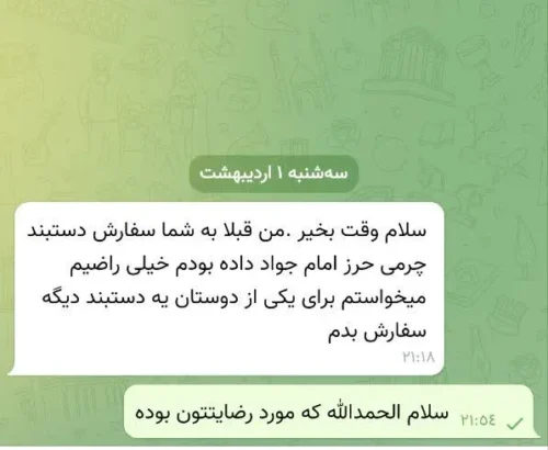 پیام رضایت مشتری از سفارش مجدد دستبند چرمی حرز امام جواد علیه السلام