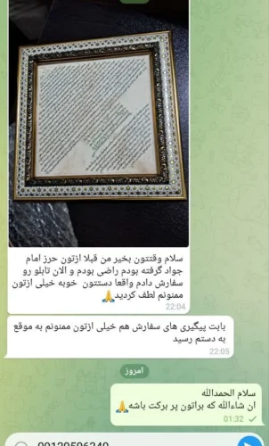 پیام رضایت مشتری از تابلو حرز امام جواد علیه السلام و پیگیری سفارش