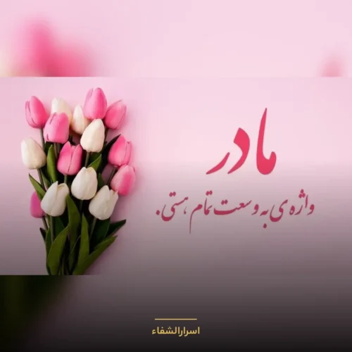 تاریخ روز مادر ۱۴۰۴ - اسرارالشفاء