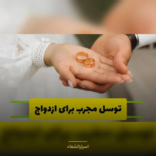 توسل مجرب برای ازدواج - اسرارالشفاء