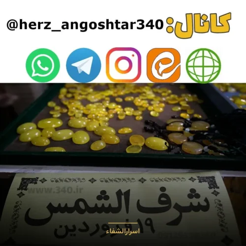 کانال شرف‌الشمس در تلگرام، ایتا و اینستاگرام - اسرارالشفاء