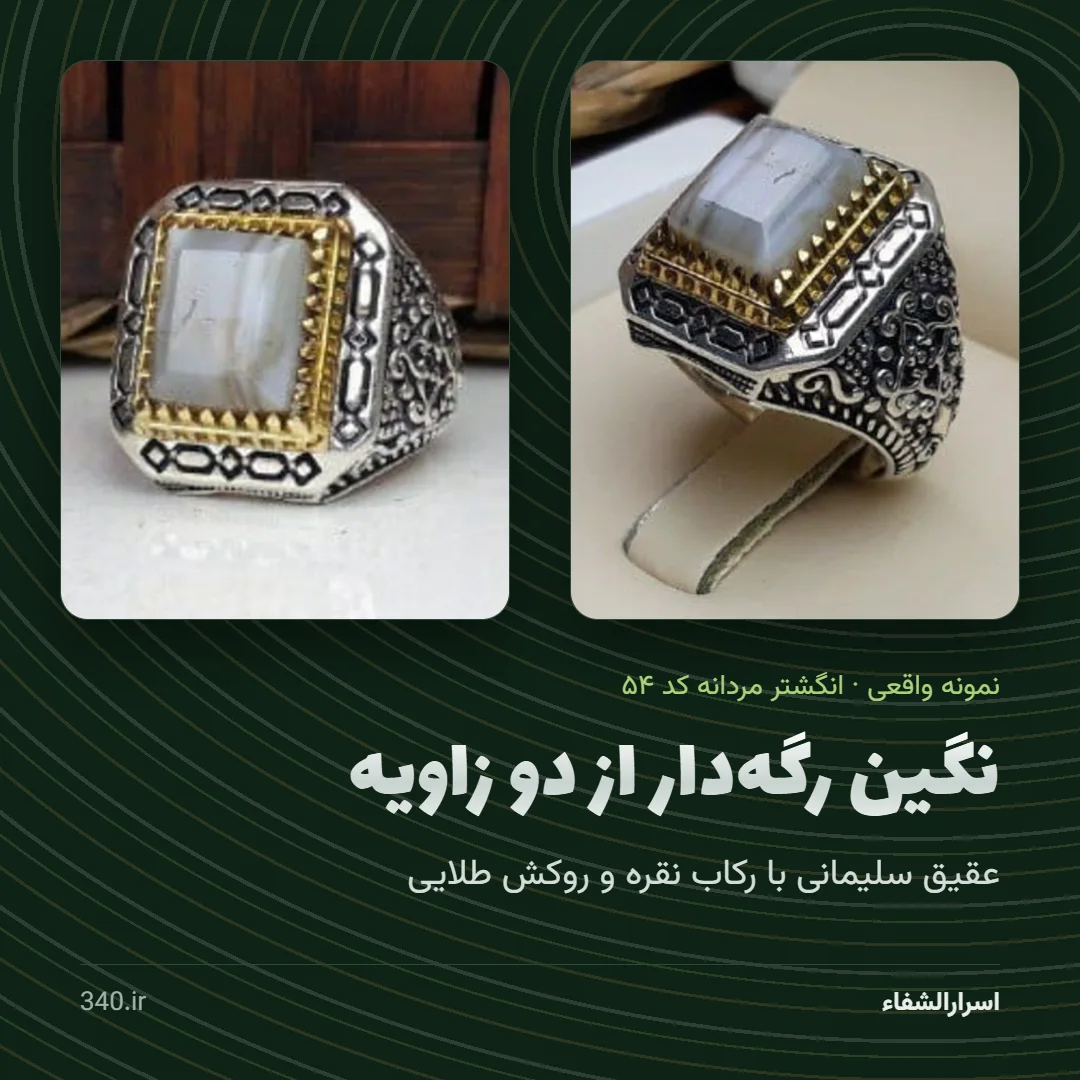 انگشتر نقره با نگین عقیق سلیمانی رگه‌دار