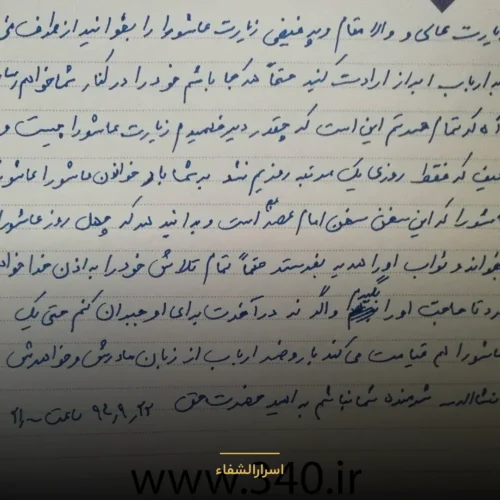 زیارت عاشورا هدیه دهید - اسرارالشفاء